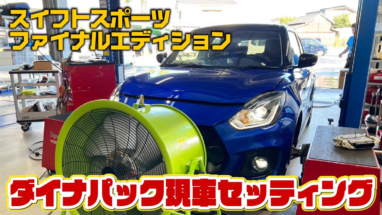 【スイフトスポーツファイナルエディション】ダイナパック現車セッティング