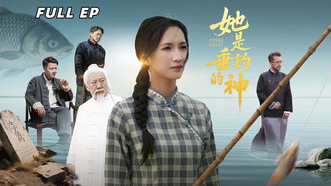 【新劇來襲】釣村三百年禁女釣！沈小漁為保母墳破戒，一竿釣起魚王驚傻沈建南【她是垂釣的神】#短剧 #drama #新剧 #最火短剧推荐