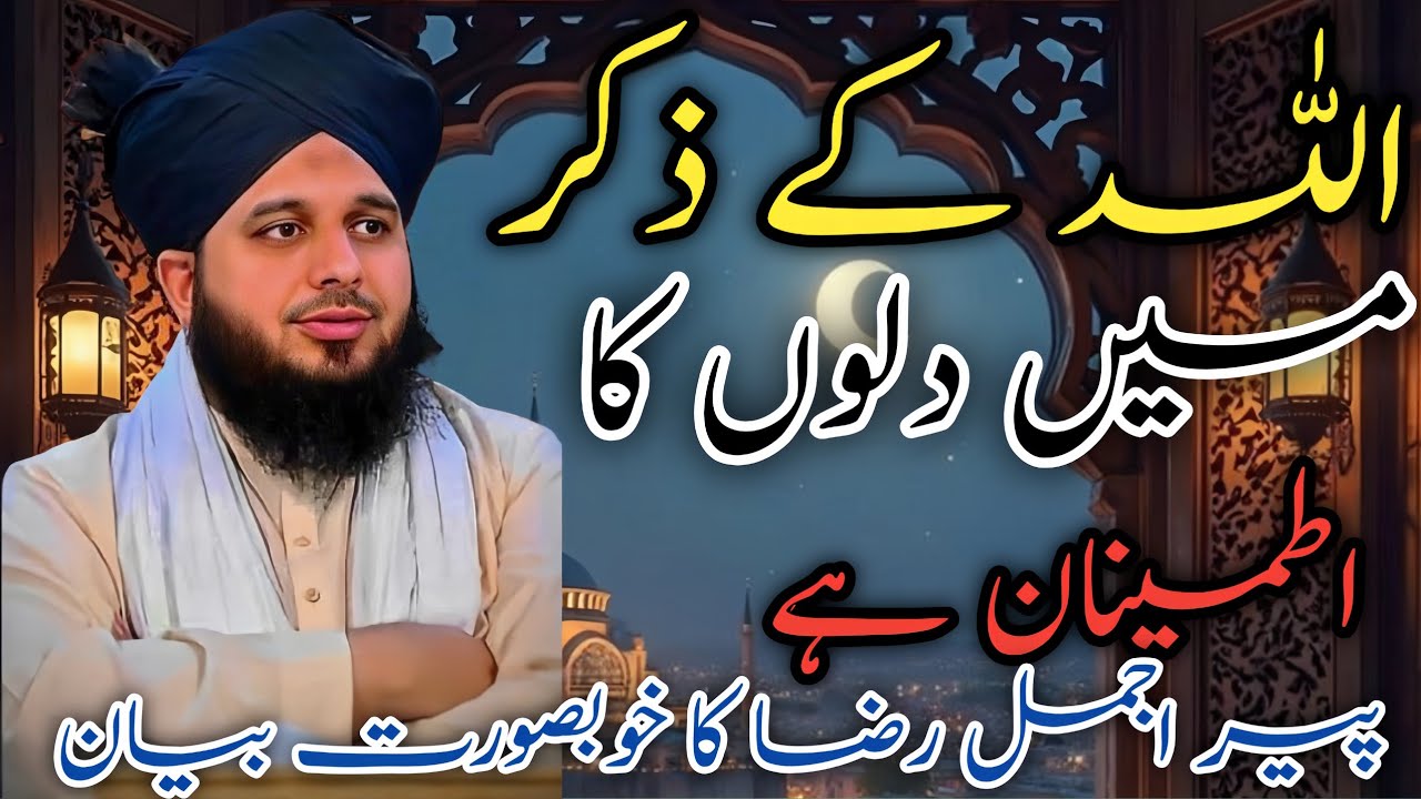 Allah Ke zikr Mein Dilon Ka Itminān Hai | Ek Roohani Haqeeqat Hai Jo Humein Yaad Dilati Hai 💐