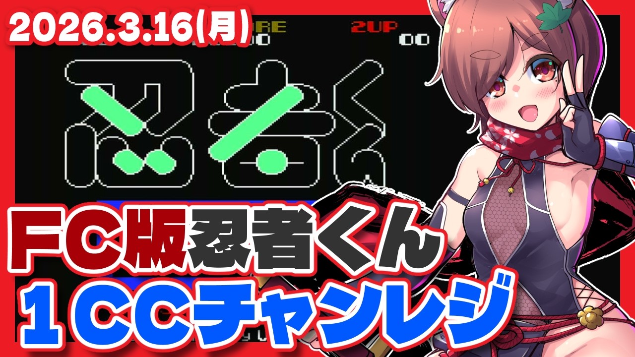 【忍者くん 魔城の冒険】AC版との違いを再確認しつつ1CCに挑戦【ファミコン/レトロゲーム/VTuber】