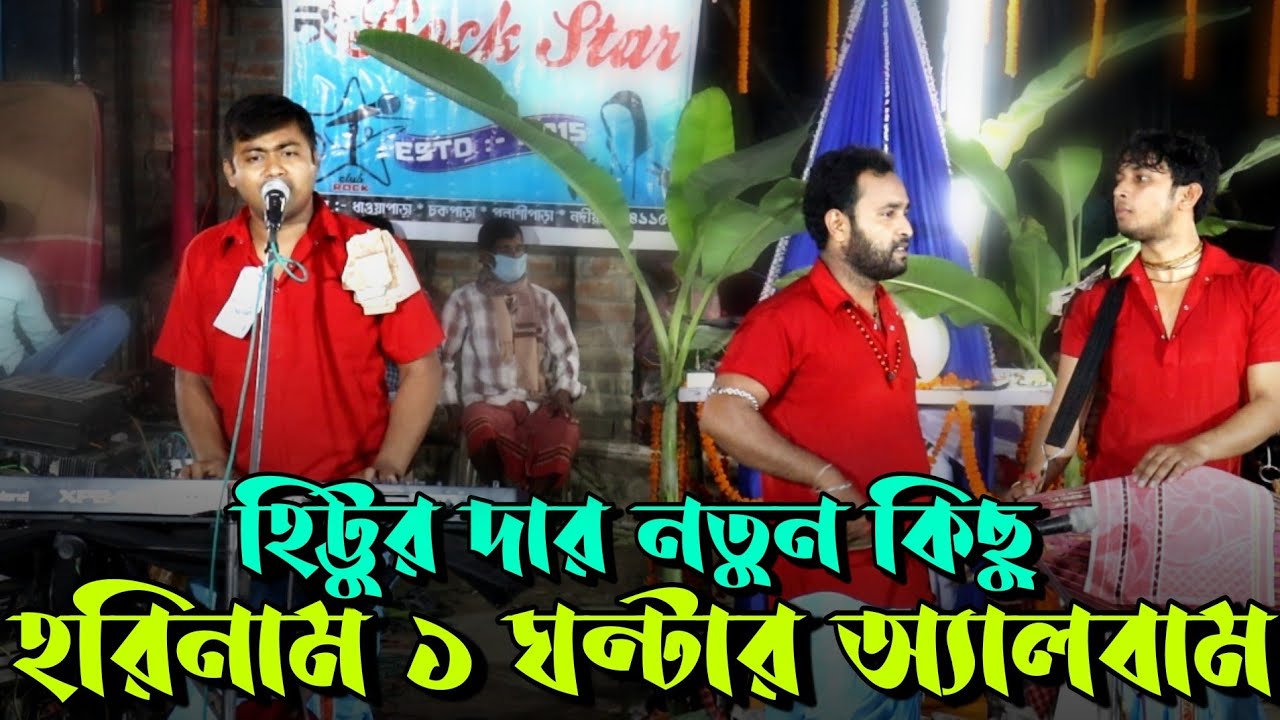 হিট্টুদার 2021 নতুন কিছু হরিনাম ১ ঘন্টার অ‍্যালবাম ! হরে কৃষ্ণ ! Hittu dar notun Horinam 1Ghontar