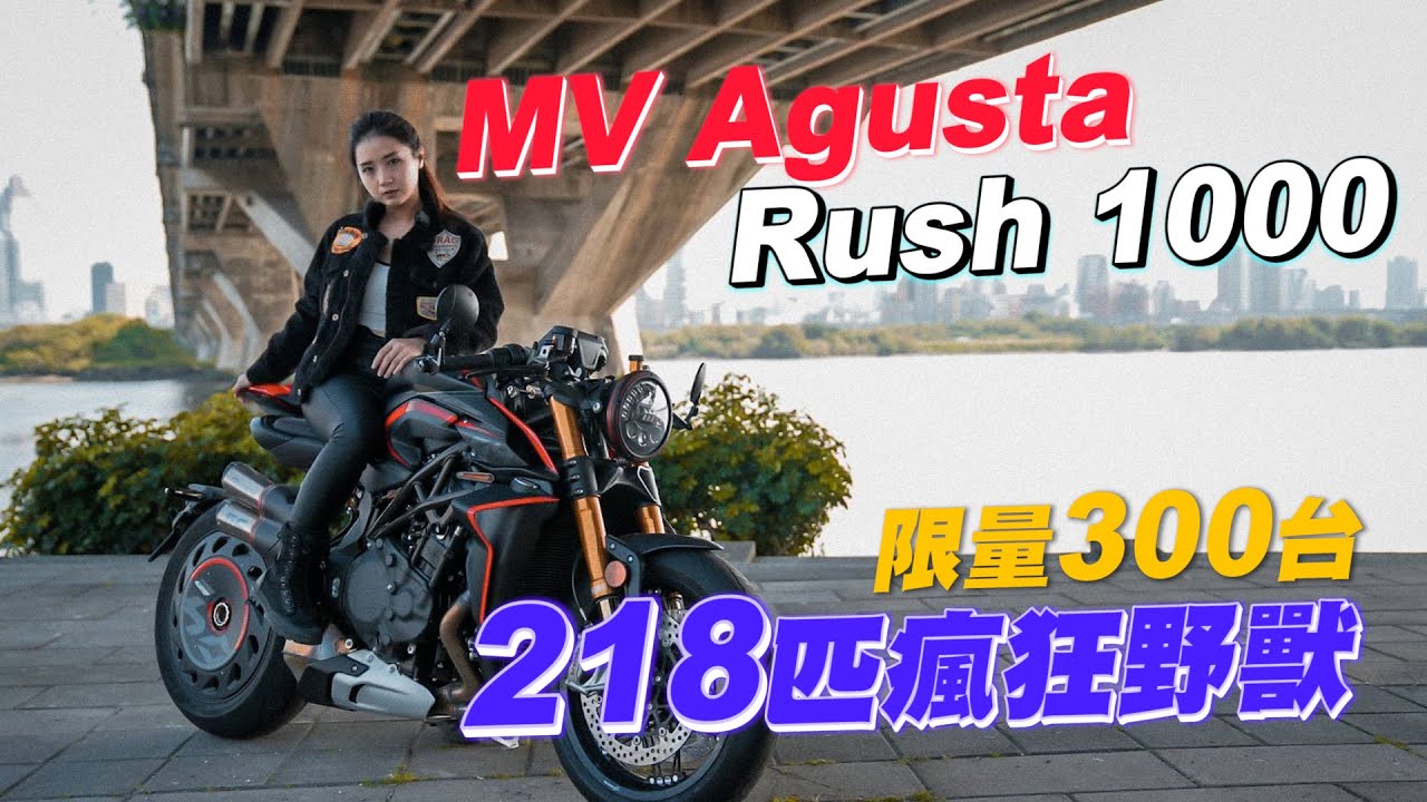 《最艾旅行》二輪界藍寶堅尼 義大利精品街車MV Agusta Rush 1000 #mvagusta #rush1000 #街車 #移動藝術品 #世界限量車款 #喜日咖啡