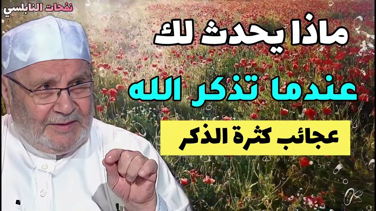 ماذا يحدث لك عندما تذكر الله...عجائب كثرة الذكر....مع الدكتور محمد راتب النابلسي