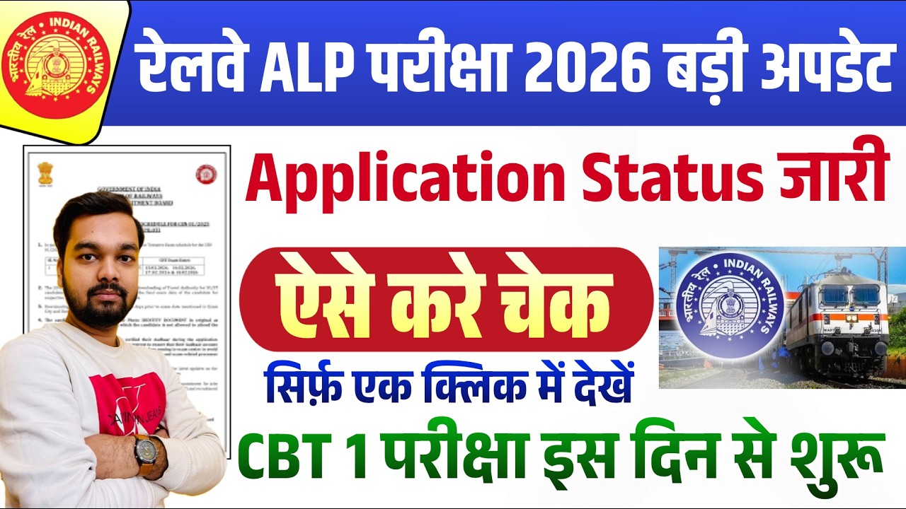How to Check RRB ALP Application Status 2026 | RRB ALP Vacancy 2026 Exam Date