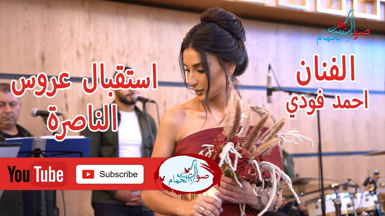 احمد فودي - استقبال عروس - هبه منصور الناصره - صوت الحمام  2021 عمري فرحان