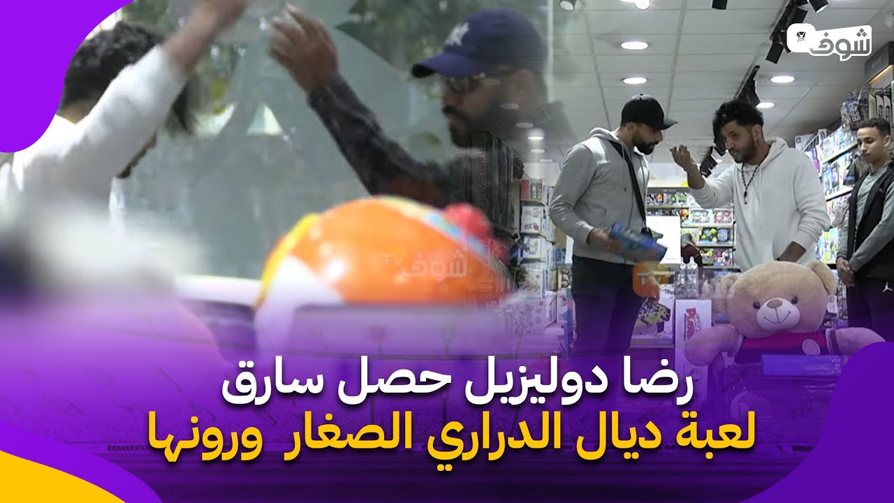 رضا دوليزيل حصل سارق لعبة ديال الدراري الصغار ورونها ديال بصح في أقوى وأخطر كاميرا كاشي