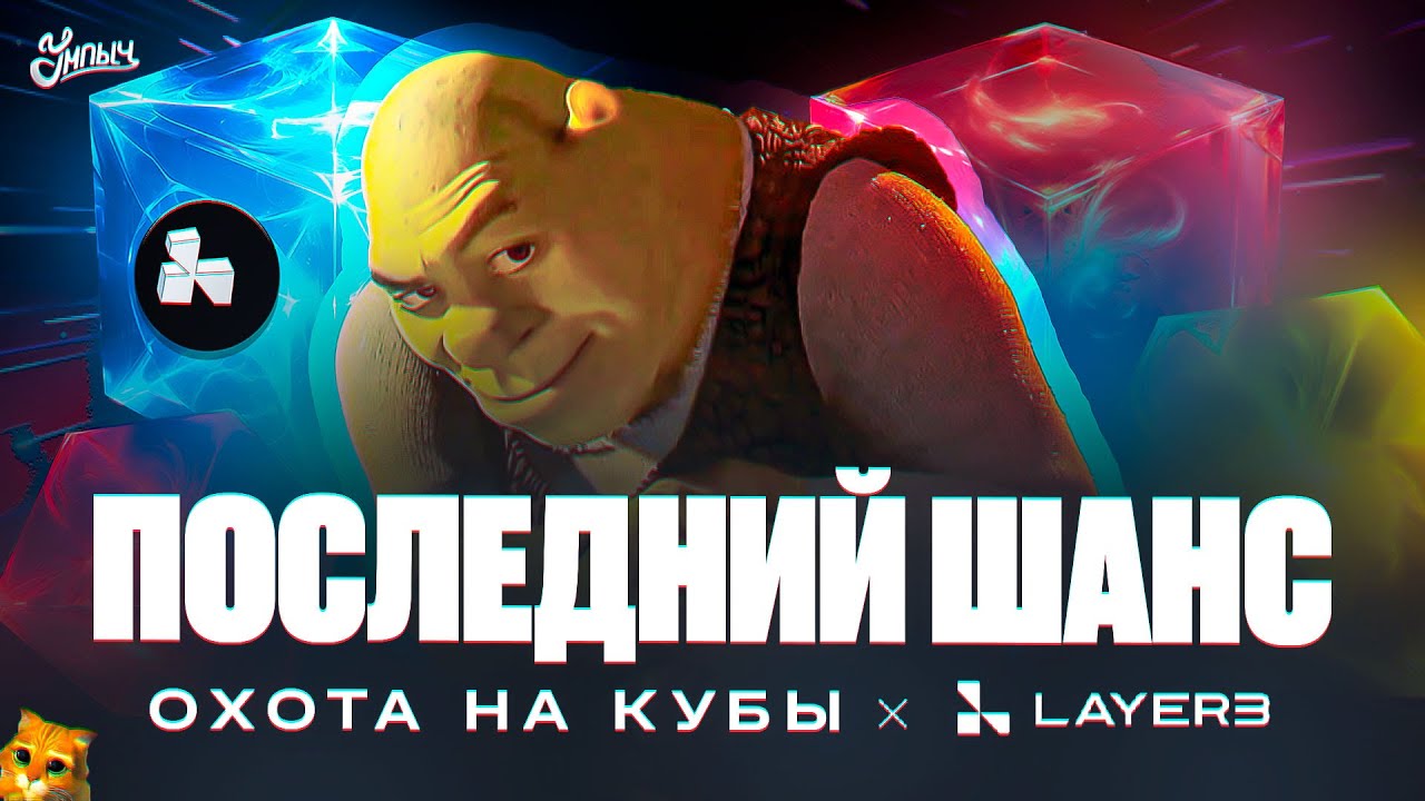 Layer3 - охота на кубы, ПОСЛЕДНИЙ ШАНС на аирдроп!