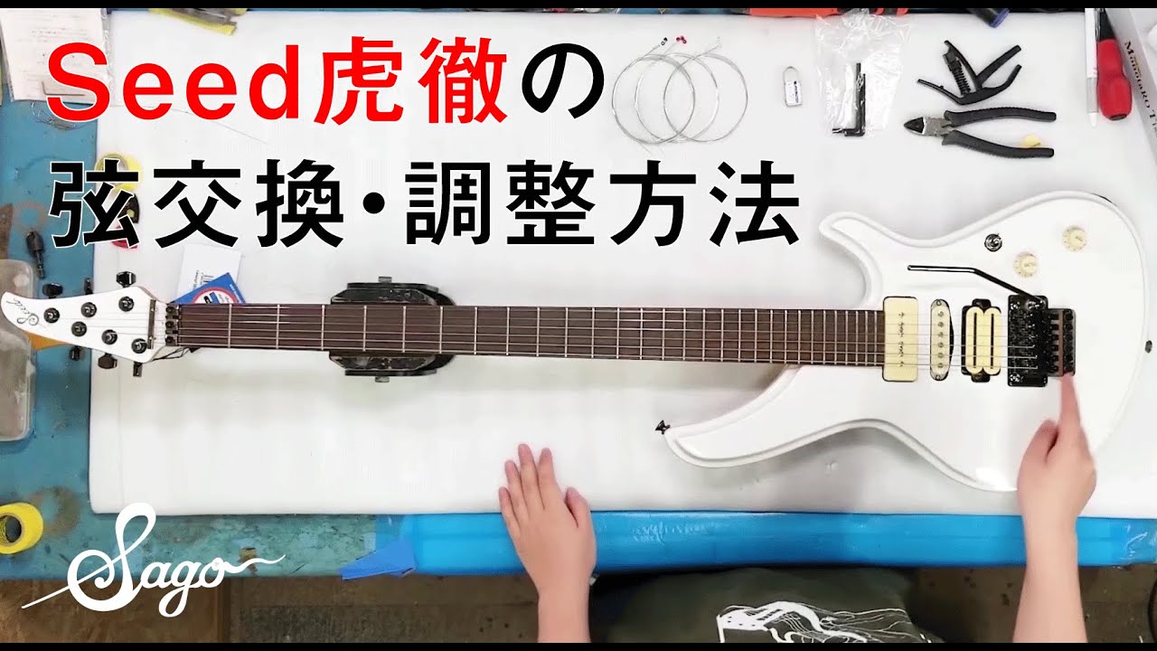 【 Seed Kotetsu 】 弦交換＆調整！～フロイドローズタイプ～