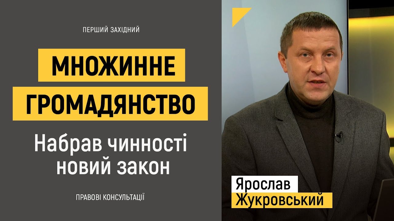 Множинне громадянство. Набрав чинності новий закон | Правові консультації