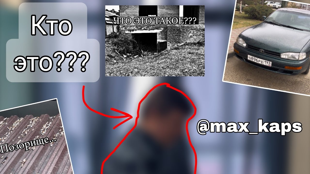 КТО БЫЛ В ЗАБРОШЕННОМ ДОМЕ??? @maxkaps 