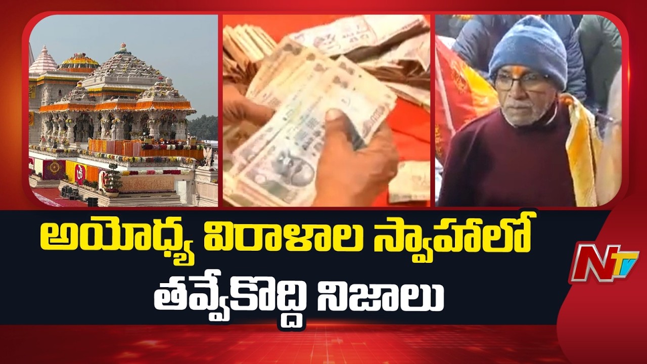Ayodhya Ram Temple Trust Holds Crucial Meeting Amid Donation Scam Row | NTV Telugu