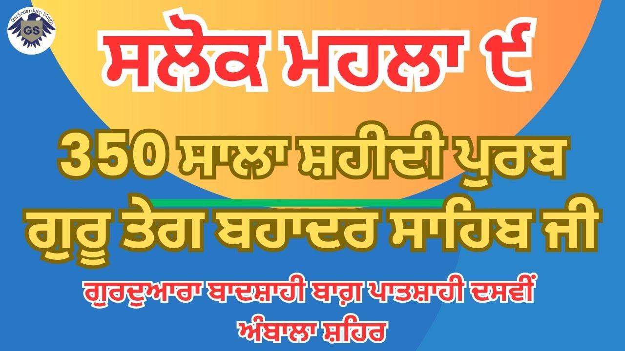 ਸਲੋਕ ਮਹਲਾ ੯ ।। ਧੰਨ ਗੁਰੂ ਤੇਗ ਬਹਾਦਰ ਸਾਹਿਬ ਜੀ #gurinderdeepsingh 