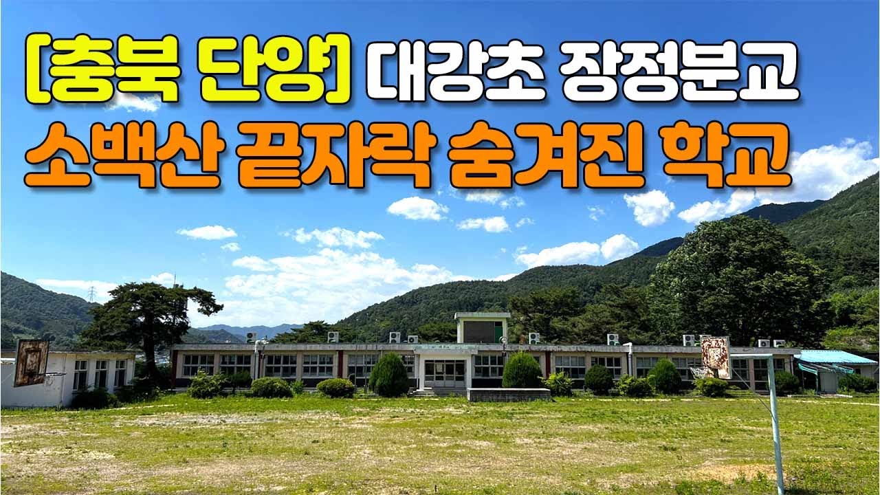 [충북 단양] 소백산 끝자락 숨겨진 학교 #closedschool #폐교지도