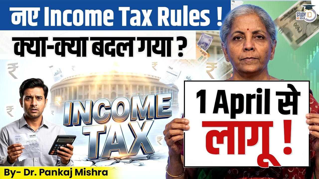 Income Tax बदल गया! आपकी सैलरी पर क्या असर? | New Tax Rules 2026 Explained! | StudyIQ IAS Hindi