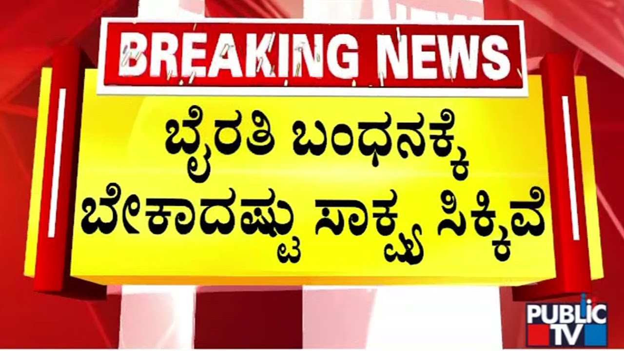 Byarthi Basavaraj May Be Arrested Soon In Biklu Shiva Murder Case | Public TV