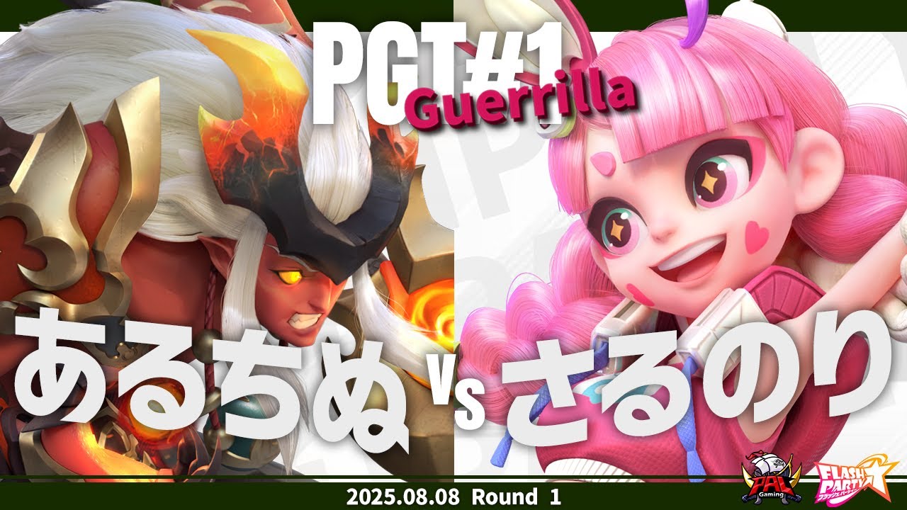 PGT#1 Guerrilla Round 1 - あるちぬ vs さるのり - フラッシュパーティー大会
