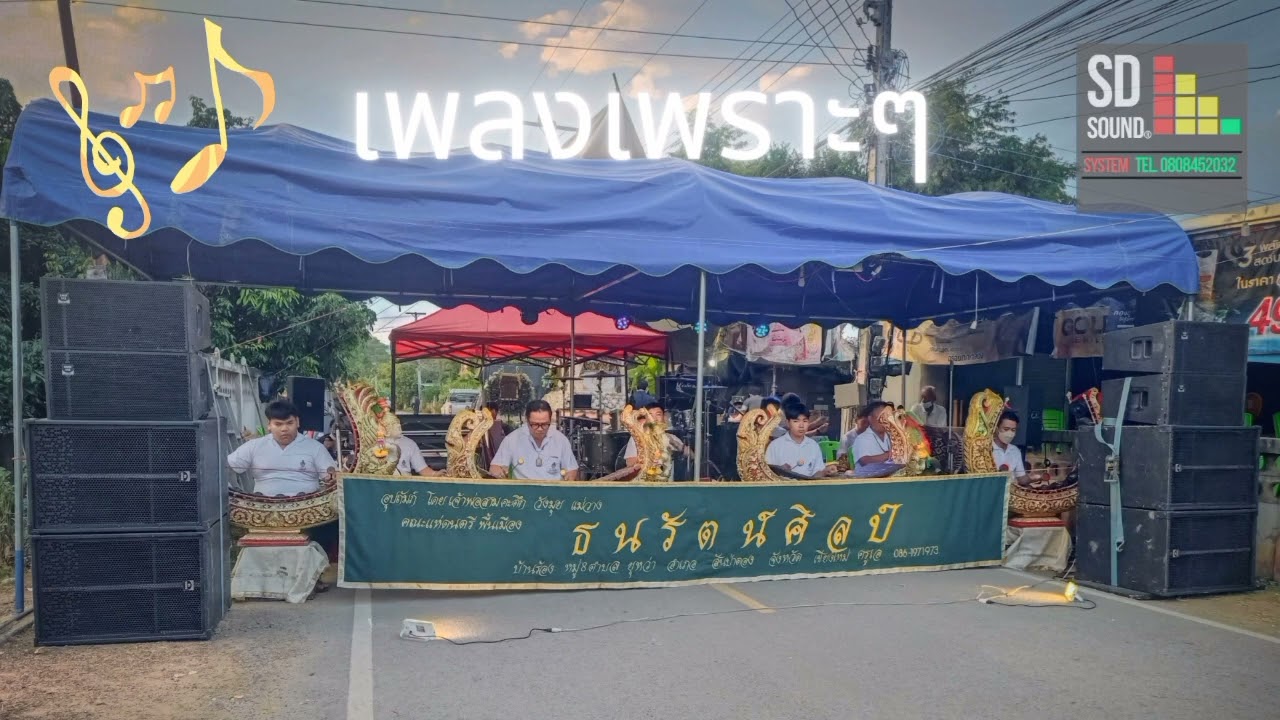 [เพลงเพราะๆ ลูกทุ่งฟังสบาย] คณะแห่พื้นเมือง ธนรัตน์ศิลป์