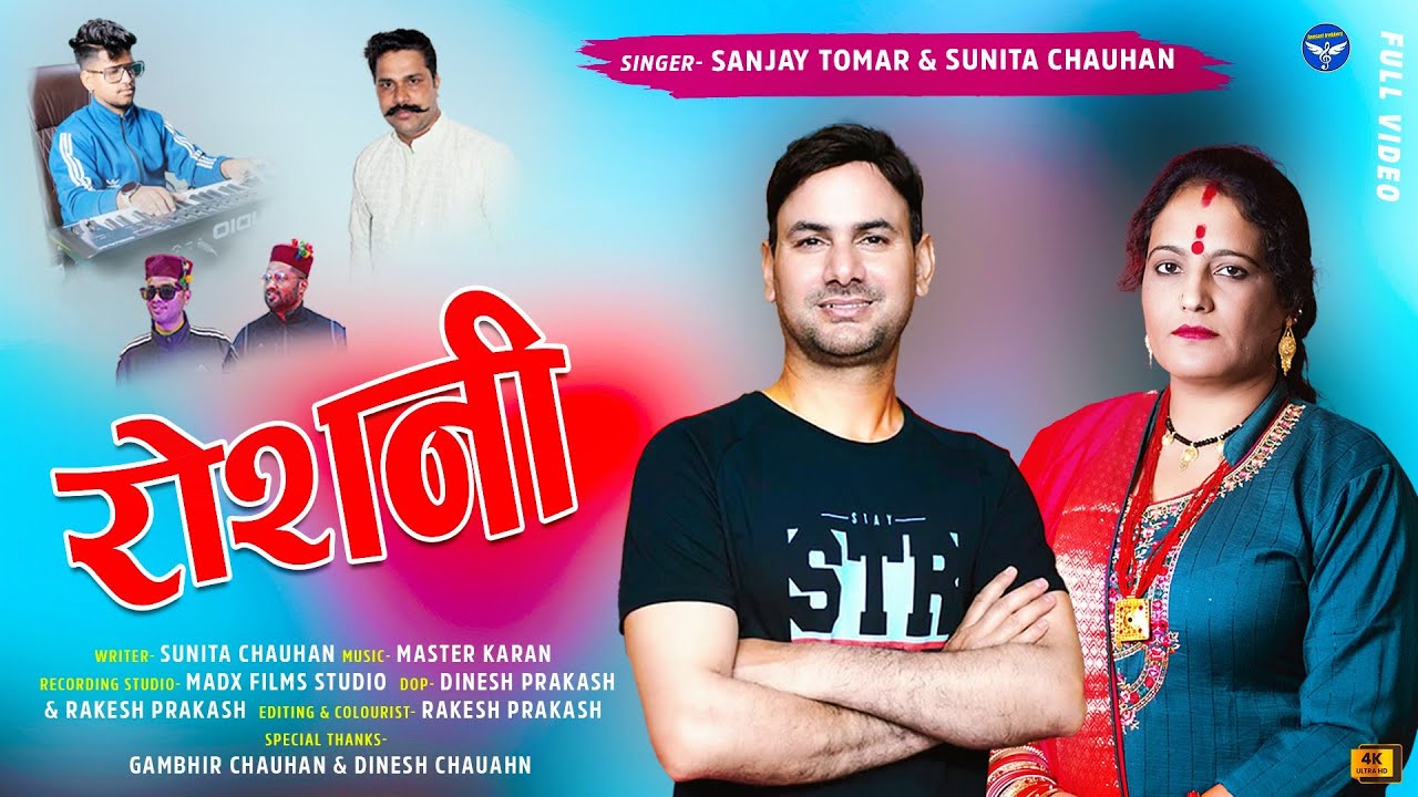 #ROSHANI'_TANDI_GEETT(तांदीगीत)//#LETEST #PAHADI_SONG//Sunita Chauhan & Sanjay Tomar
