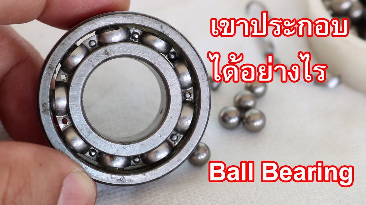 เขาใส่เม็ดลูกปืนเข้าไปได้อย่างไร (How to assemble a ball bearing)