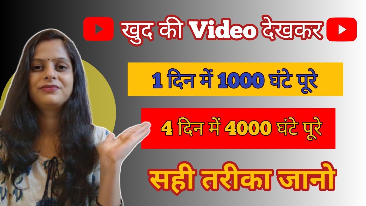 😱खुद की वीडियो देखकर 4000 घंटे कंप्लीट👉Complete 4000 Watchtime 📈 ✅ Watchtime Kaise Badhaye