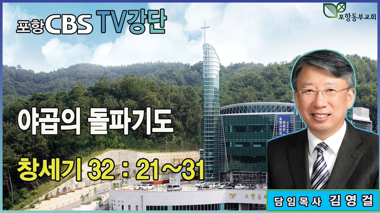 포항CBS TV강단 (포항동부교회 김영걸목사) 2026.02.12