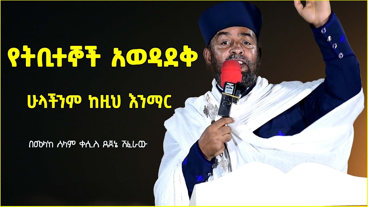 የትቢተኞቹ  አወዳደቅ | በቀሲስ ደጀኔ | kesis Dejene sibket | sibket ethiopian orthodox | new sibket 2025 |