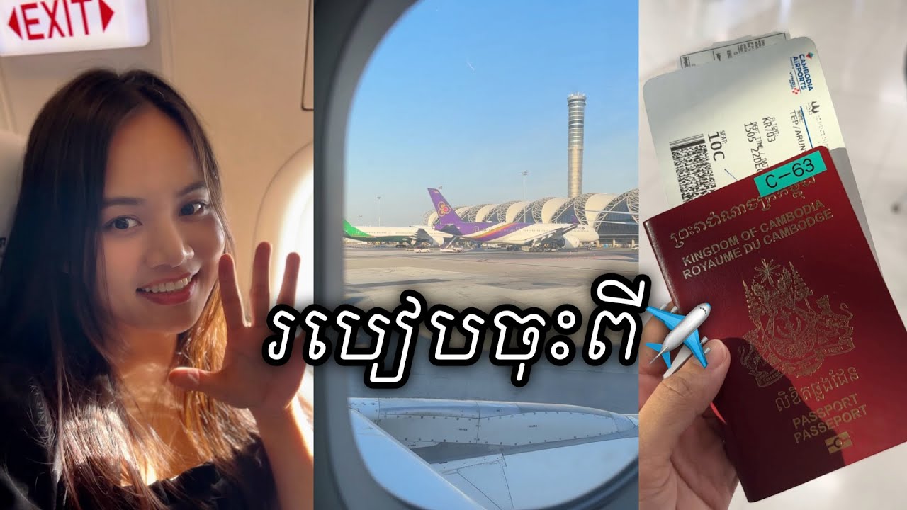 របៀបចុះពីយន្តហោះ✈️ លើកទី១ | ចុះយន្តហោះត្រូវឆ្លងកាត់អីខ្លះ | how to get off a plane
