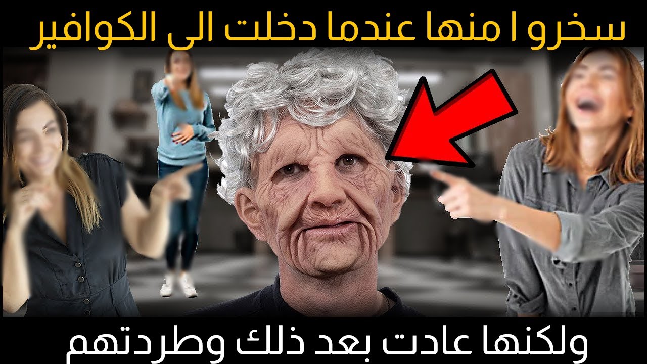 سخرو ا منها عندما دخلت الى الكوافير ولكنها عادت بعد ذلك وطردتهم