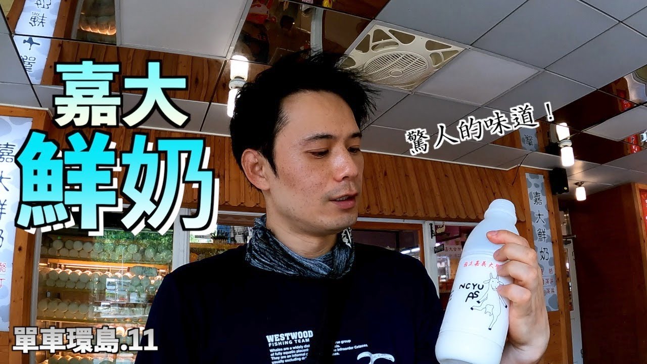 [11] 韓國人單車環島 | 嘉義大學探訪 | 嘉義