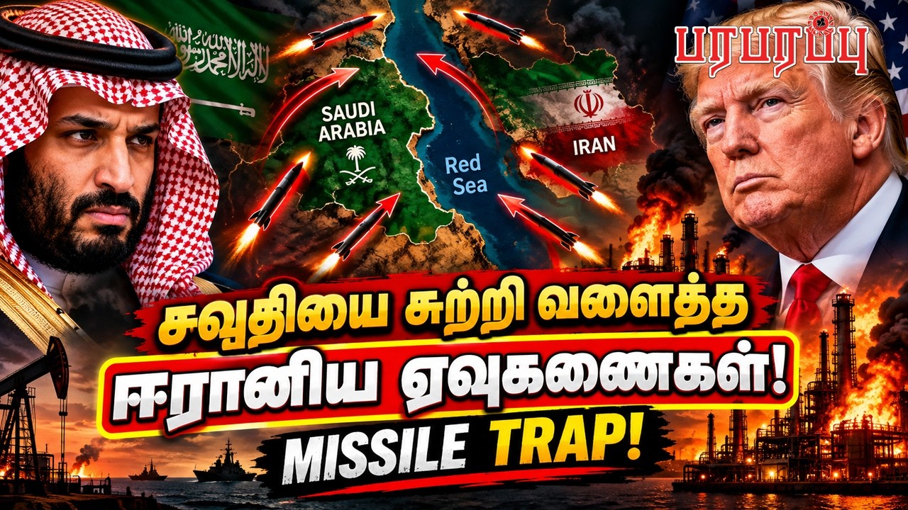 சவுதியை சுற்றி வளைத்த ஈரானிய ஏவுகணைகள்! | Paraparappu Media