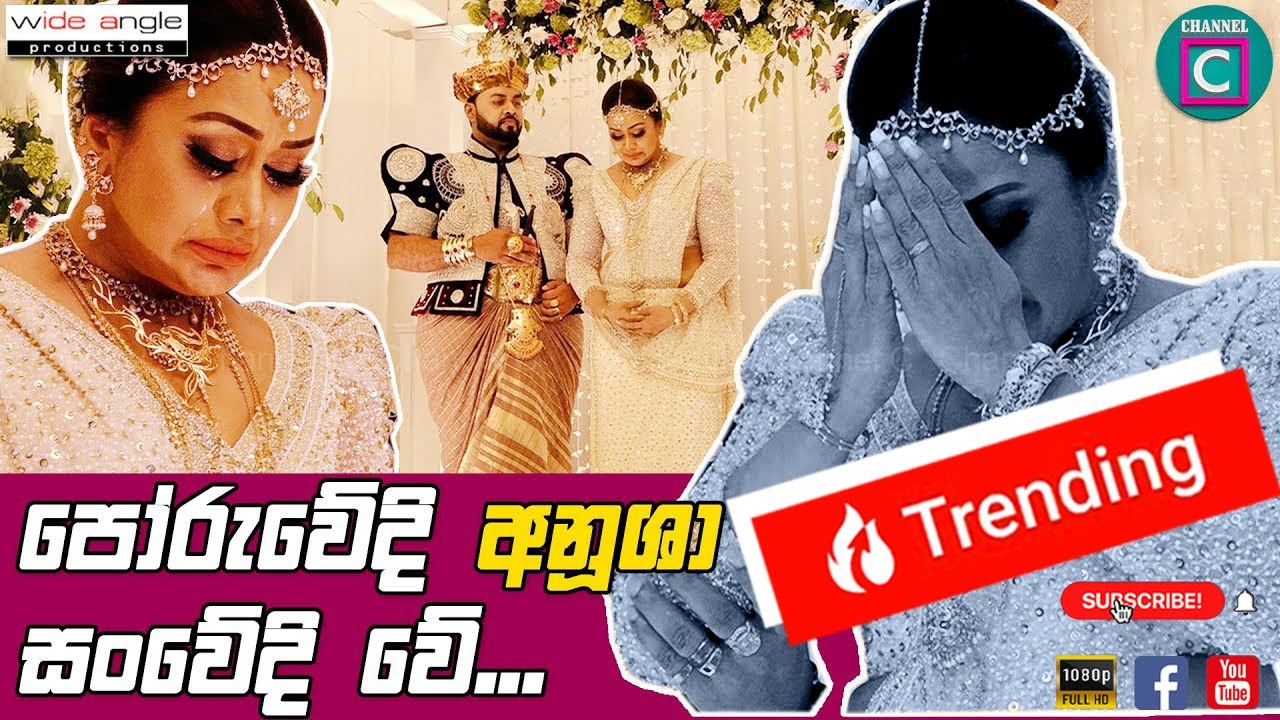 😥 පොරැවේදි අනුෂා සංවේදී වෙයි..‼️ අම්මා ගැන ගුණ කියද්දී ඉකිගසා  ඇඬෙයි..😥😥 Anusha_Damayanthi_Wedding