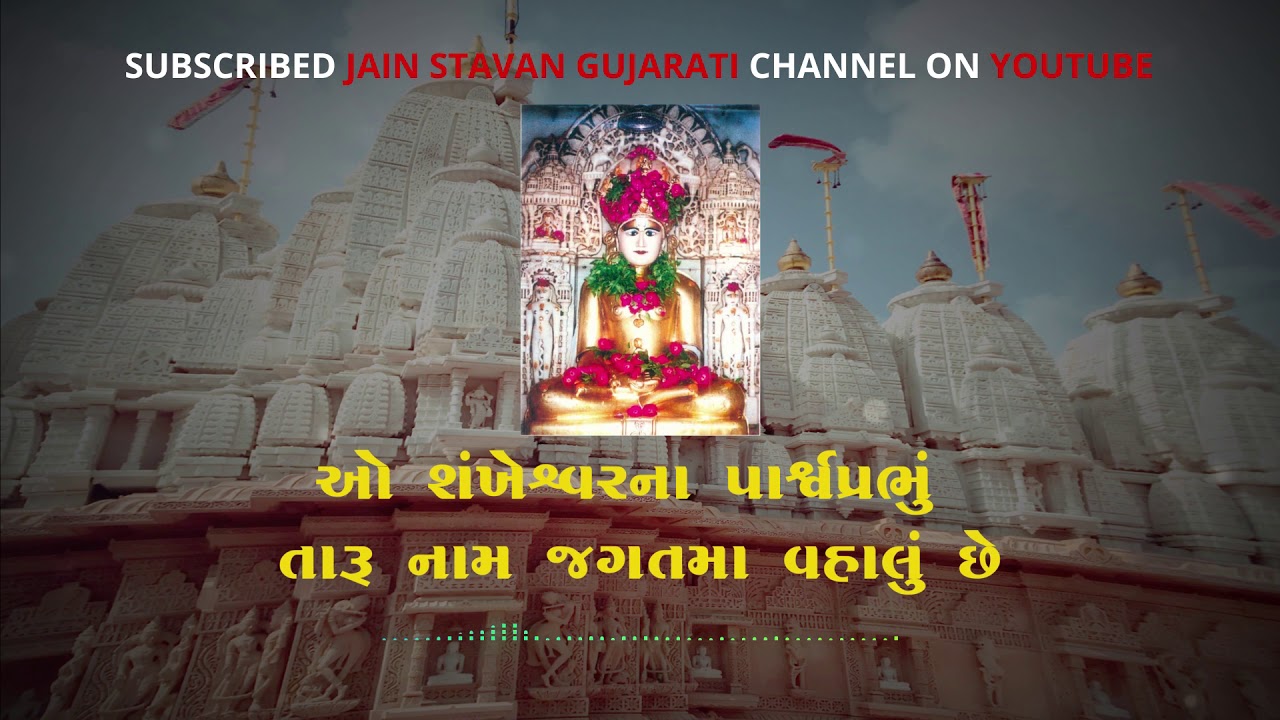 O Shankheshwar Na Parshwa Prabhu Jain Stavan