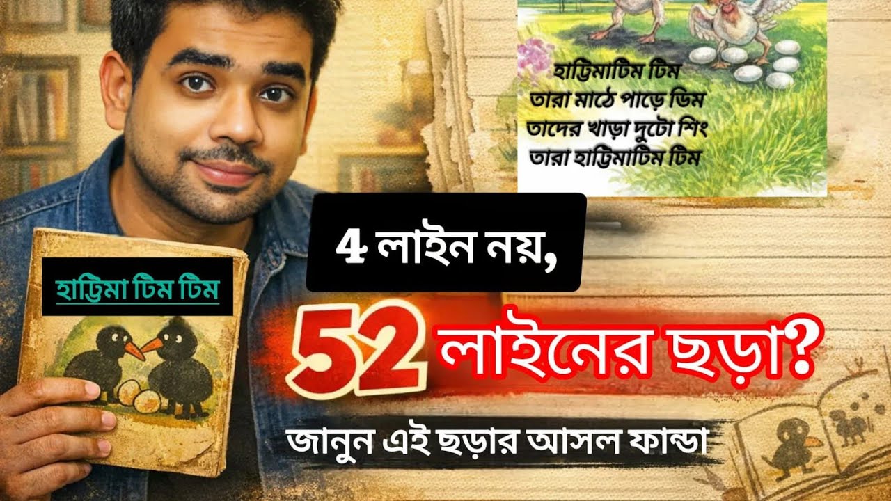 হাট্টিমাটিম টিম” কি সত্যিই ৪ লাইনের? | ৫২ লাইনের আসল ইতিহাস | Bengali Myth Busting