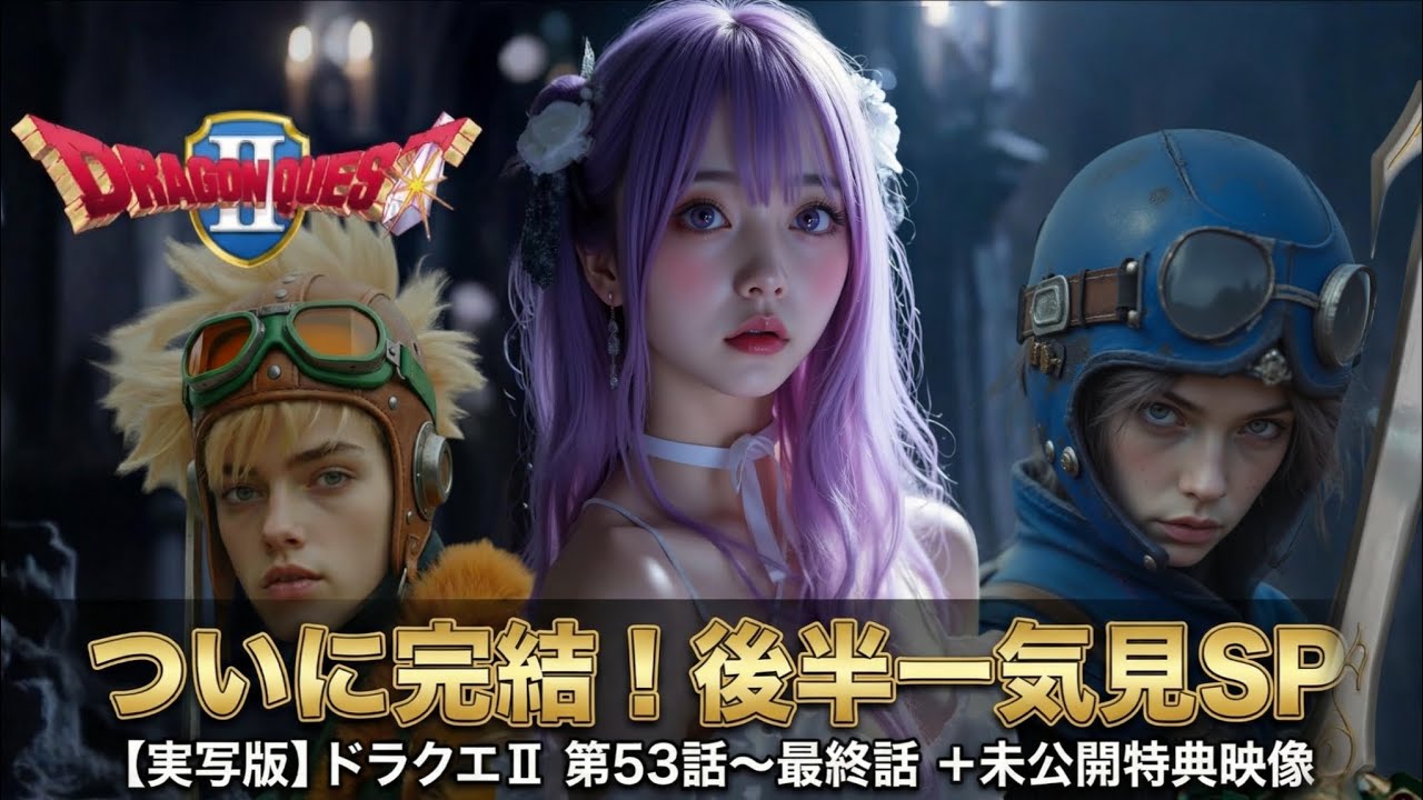 【ついに完結】ドラクエⅡ 実写化・後半一気見SP！破壊神シドーとの死闘＋未公開映像