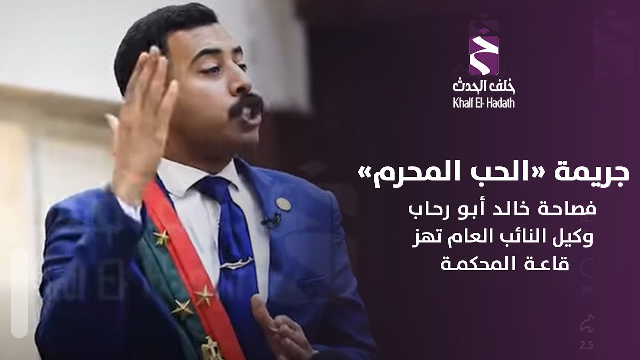 جريمة «الحب المحرم».. فصاحة خالد أبو رحاب وكيل النائب العام تهز قاعة المحكمة