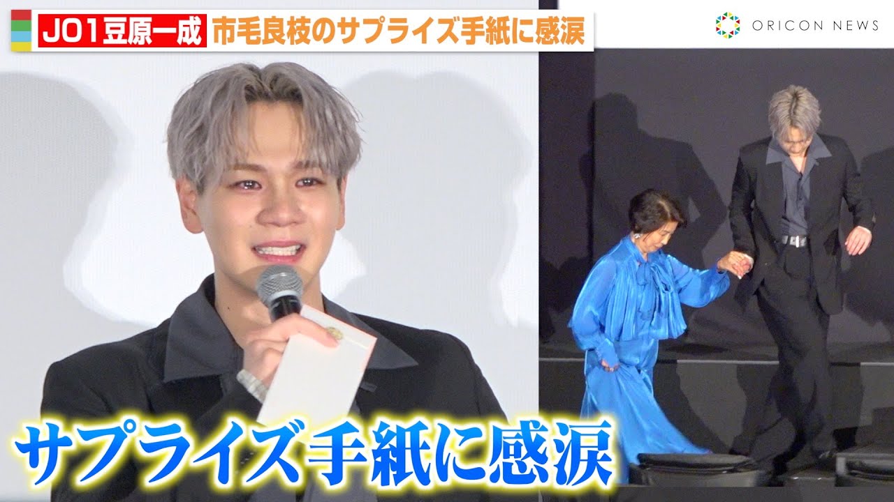 【ノーカット】JO1豆原一成、市毛良枝からのサプライズ手紙に感涙　人生初エスコートにド緊張で照れ笑いも　映画『富士山と、コーヒーと、しあわせの数式』プレミア先行上映会