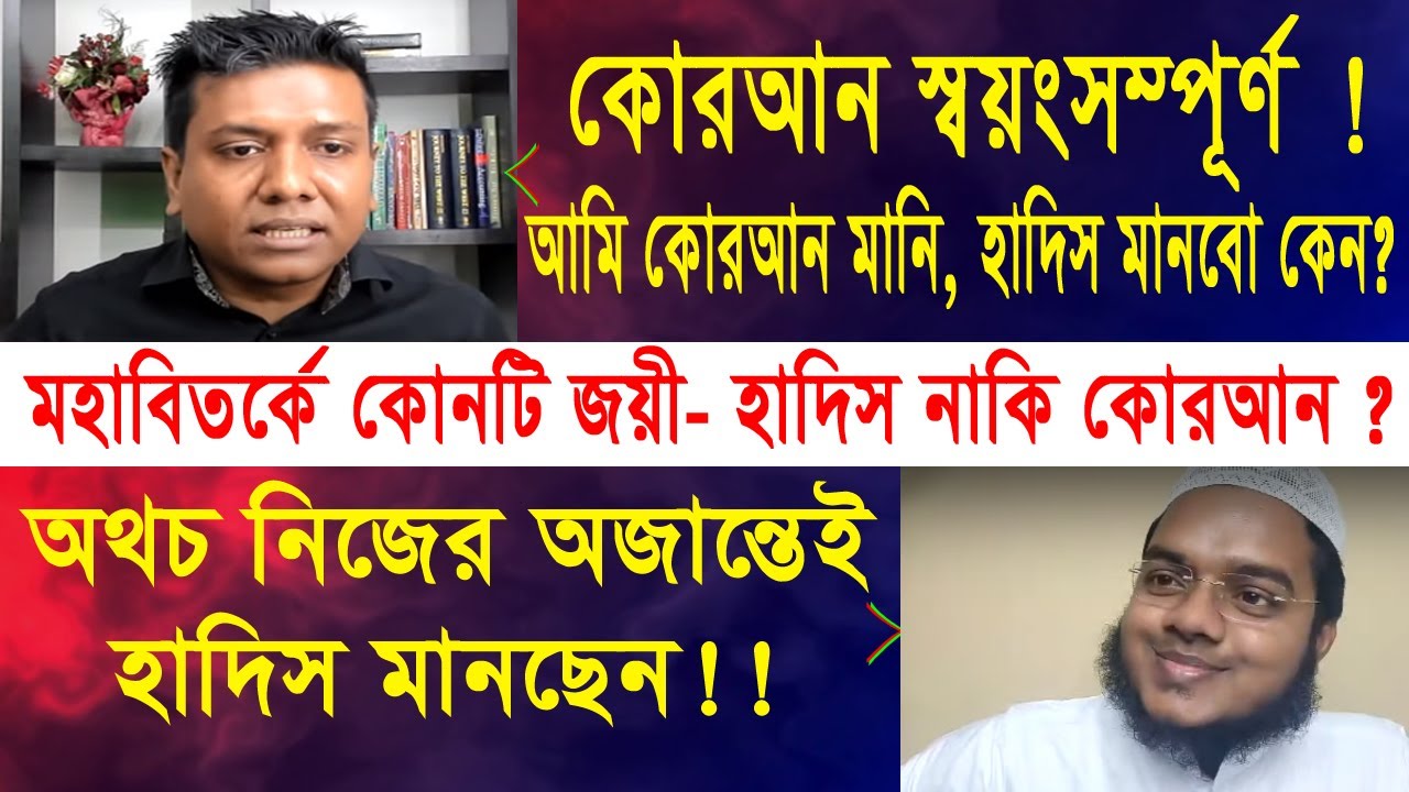 কোরআনকে স্বয়ংসম্পূর্ণ কিতাব কেন বলা হলো যদি এর সাথে হাদিস ও মানতে হয়? হাদিস মানতে কি আমরা বাধ্য??
