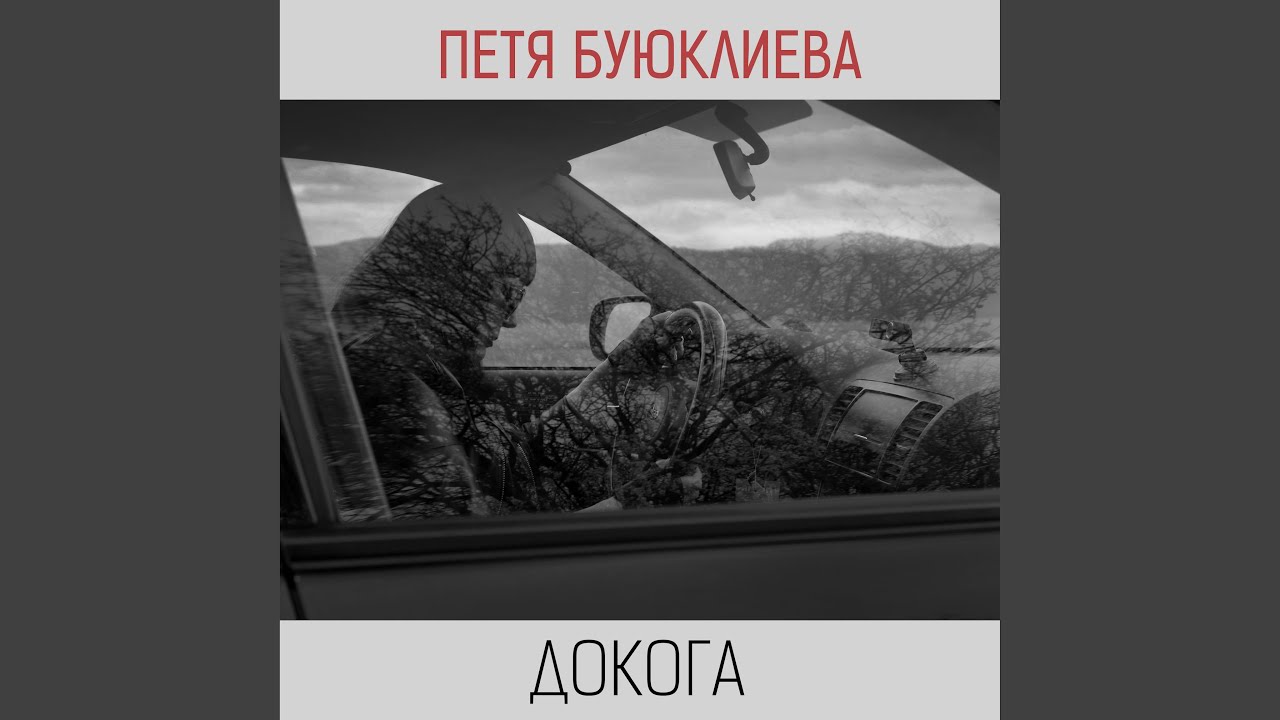 Докога