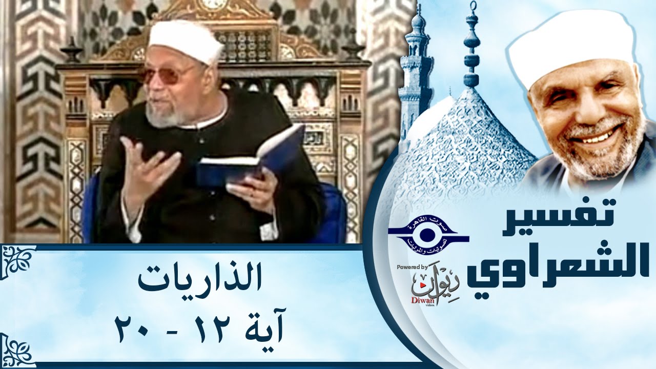 الشيخ الشعراوي | تفسير سورة الذاريات، (آية ١٢-٢٠)