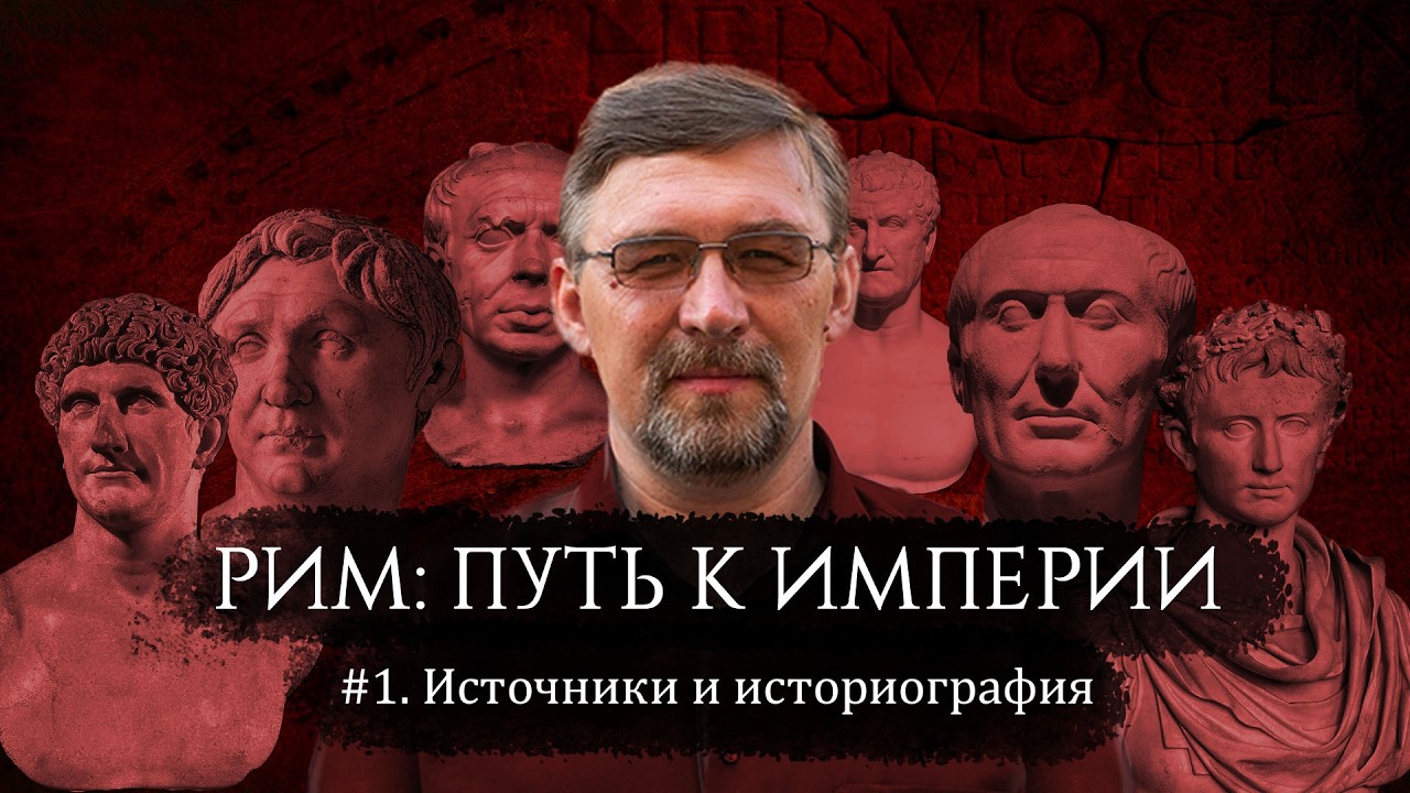 ГРАЖДАНСКИЕ ВОЙНЫ В РИМЕ #1: ИСТОЧНИКИ И ИСТОРИОГРАФИЯ