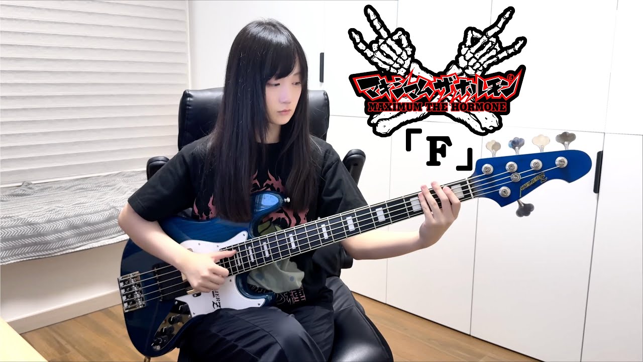 【Tab譜】Maximum the Hormone/マキシマムザホルモン「F」 (bass cover)