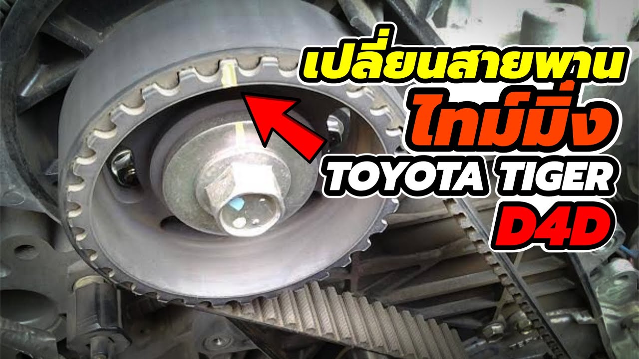 วิธีเปลี่ยนสานพานไทม์มิ่ง ไฟโชว์ T-BELT รถ Toyota Tiger D4D