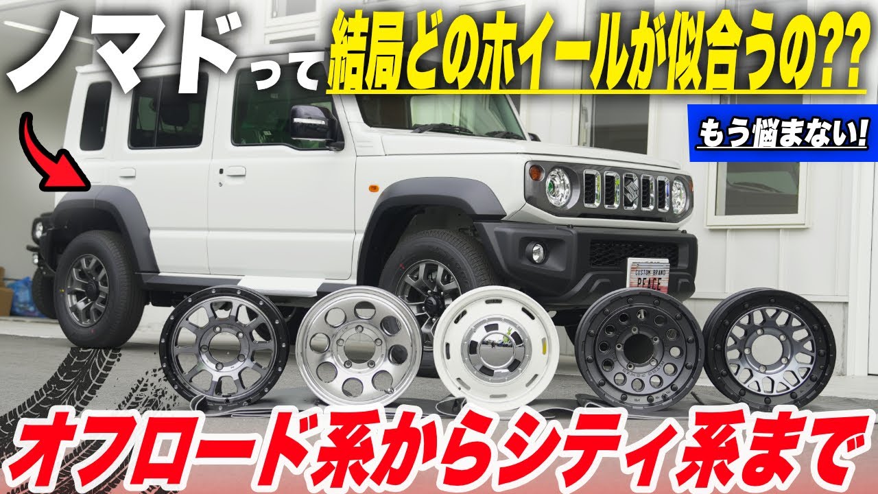 【悩みが晴れます】ジムニー専門店が教える！ノマドにおすすめしたい街乗りからオフロードスタイルまでいけちゃうホイールをご提案！【ジムニーノマド】