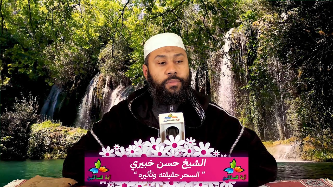 السحر حقيقته وتأثيره - الشيخ حسن خبيري