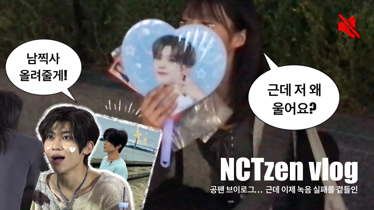 [위즈니 브이로그] 최애가 소원 들어준 썰 풉니다ㅣ 240929 타임스퀘어 엔시티 위시 Nct wish 공개 팬싸