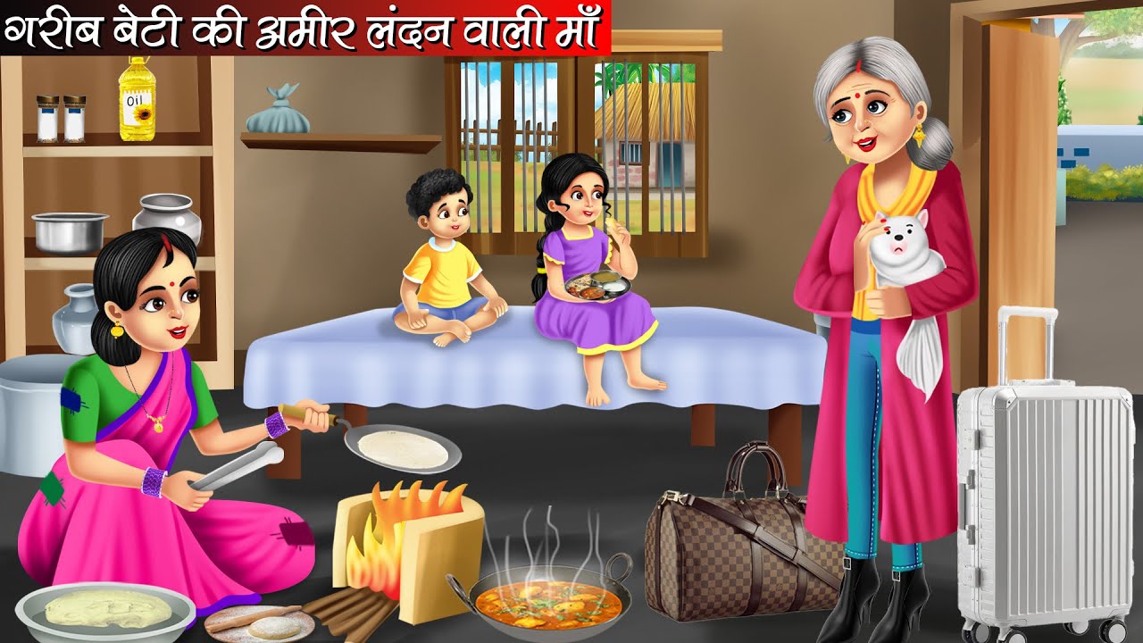 गरीब बेटी की अमीर लंदन वाली माँ | Garib Beti Ki Amir London Wali Maa | Hindi kahaniya | moral storie
