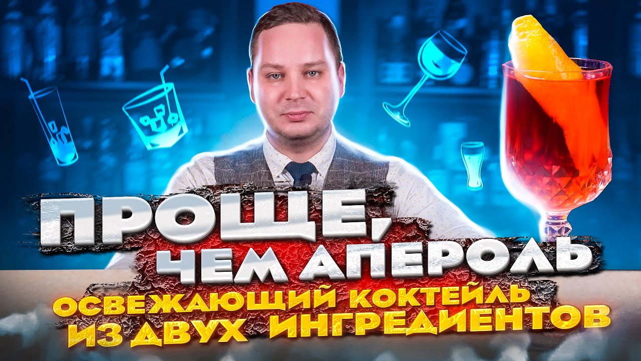 Белое вино + Campari &mdash; 2 простых коктейля Аперитиво