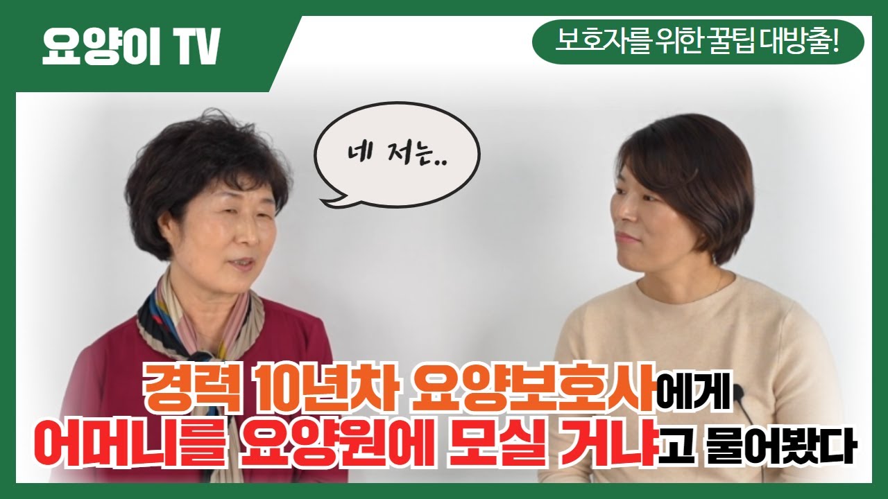 경력 10년 차 요양보호사에게 물어보겠습니다 | 요양이 TV