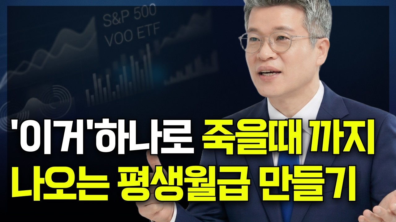 숨만 쉬어도 달러가 입금된다? 죽을 때까지 나오는 '평생 월급' 만들기 | S&P500 VOO ETF