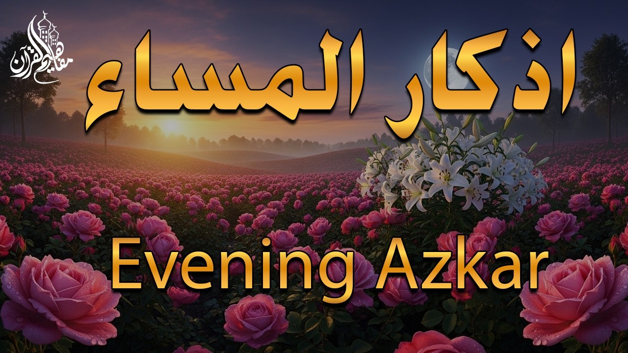 اذكار المساء راحة وسكينة لقلبك تحصن بيتك وأهلك Dzikir Malam Evening azkar By Alaa Aqel